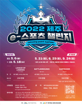 2022 제주 e-스포츠 챌린지.