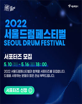 2022 서울드럼페스티벌 서포터즈 모집.