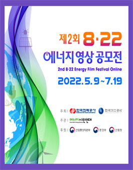 제2회 8·22 에너지 영상 공모전.