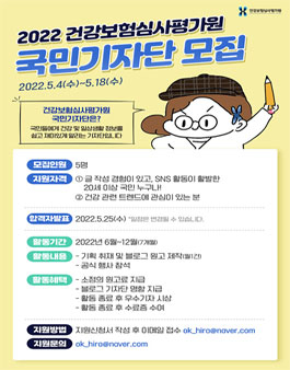 건강보험심사평가원 2022 건강보험심사평가원 국민기자단 모집.