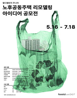 필디챌린지 주니어 노후공동주택 리모델링 아이디어 공모전.