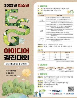 2022년 과학기술기반의 청소년 ESG 아이디어 경진 대회.