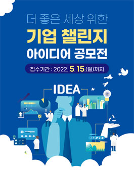 더 좋은 세상 위한 기업 챌린지 아이디어 공모전.