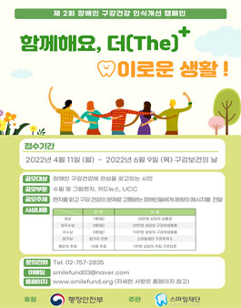 제 2회 장애인구강건강인식개선 캠페인 함께해요, 더(The)이로운 생활 공모전 (기간연장).