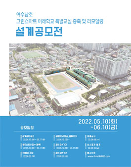 [전라남도여수교육지원청] 여수남초 그린스마트 미래학교 특별교실 증축 및 리모델링 설계 공모전.