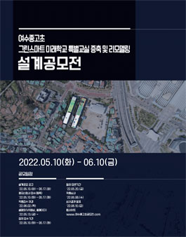 [전라남도여수교육지원청] 여수종고초 그린스마트 미래학교 특별교실 증축 및 리모델링 설계 공모전.