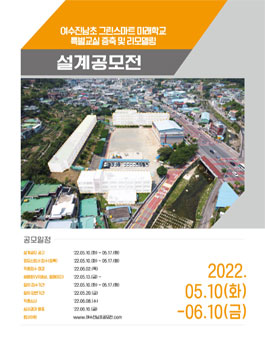 [전라남도여수교육지원청] 여수진남초 그린스마트 미래학교 특별교실 증축 및 리모델링 설계 공모전.