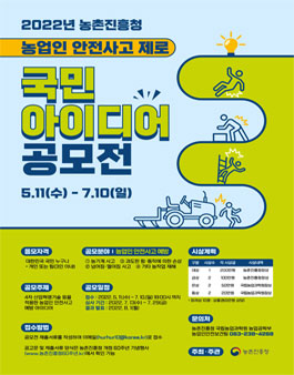 농업인 안전사고 제로 국민 아이디어 공모전.