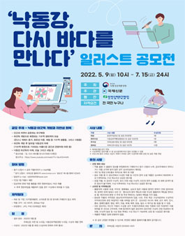 '낙동강, 다시 바다를 만나다' 일러스트 공모전