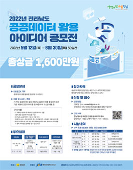 2022년 전라남도 공공데이터 활용 아이디어 공모전
