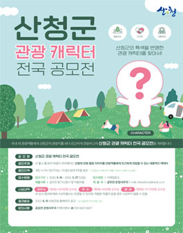산청군 관광 캐릭터 전국 공모전.