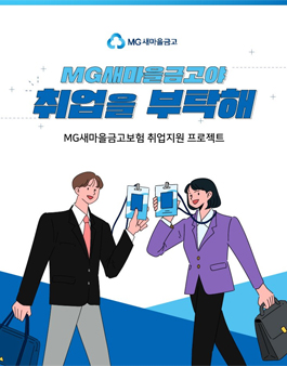 MG새마을금고 보험전문인력 양성과정 설명회.