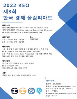제 3회 한국 경제 올림피아드 (Korea Economics Olympiad) (참가비 있음)