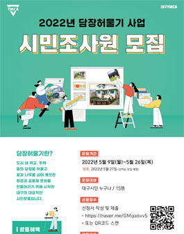 2022년 담장허물기사업 시민조사원 모집.