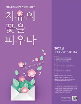 제13회 나누리병원 카피 공모전.