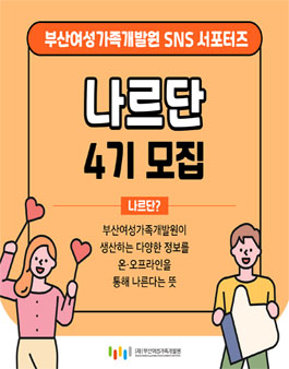 2022년 제4기 부산여성가족개발원 서포터즈 나르단 모집.
