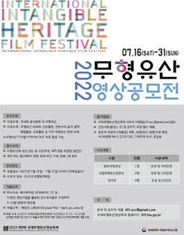 2022 무형유산 영상 공모전.