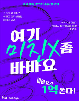 iHQ 고딩 대딩 광기의 숏폼 영상제.