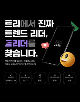 T.ree 대학생 서포터즈 트리더 1기 모집.