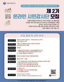 식품의약품안전처 제 2기 온라인 시민감시단 모집.