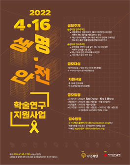 2022 4·16재단 생명안전 학술연구 지원사업.