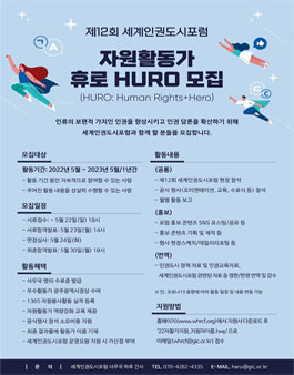 제12회 세계인권도시포럼 자원활동가(HURO) 모집.