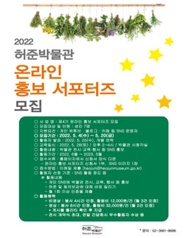 2022 허준박물관 온라인 홍보 서포터즈 모집.