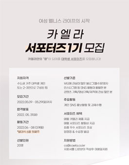 카엘라 대학생 서포터즈 1기 모집.