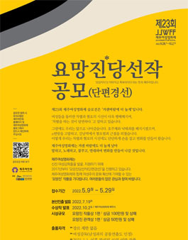 제23회 제주여성영화제 요망진당선작(단편경선) 공모전.