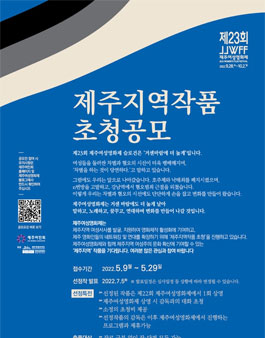 제23회 제주여성영화제 제주지역작품 초청 공모전.