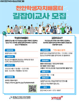 천안YMCA 2022 천안 학생자치배움터 길잡이교사 모집.