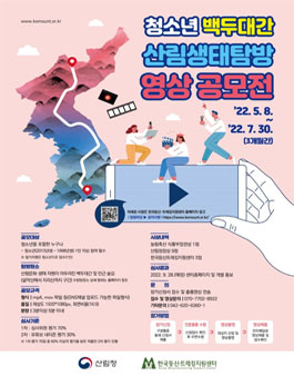 2022년도 청소년 백두대간 산림생태탐방 영상 공모전.