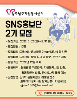 2022 광주남구자원봉사센터 SNS홍보단원 모집.