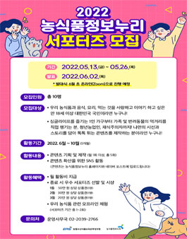 2022 농식품정보누리 서포터즈 모집.