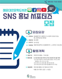 2022 해운대인문학도서관 SNS 홍보서포터즈 모집.