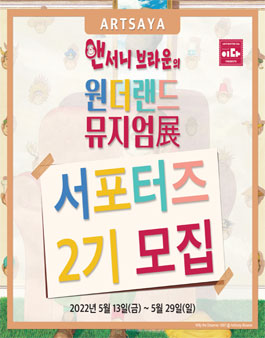 앤서니 브라운의 원더랜드 뮤지엄展 2기 서포터즈 모집.