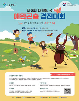 2022 제6회 대한민국 애완곤충경진대회.
