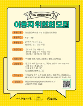 2022 남산골한옥마을 이용자 위원회 모집.