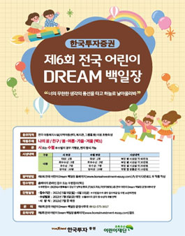 제6회 한국투자증권 전국 어린이 Dream 백일장.