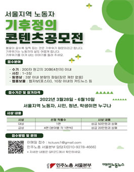 서울지역 노동자 기후정의 콘텐츠 공모전.