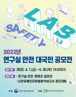 2022년 연구실 안전 대국민 공모전.