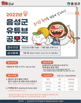 2022년 음성군 유튜브 공모전.