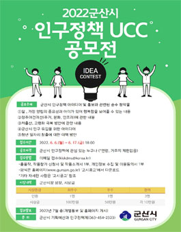 2022 군산시 인구정책 UCC 공모전.