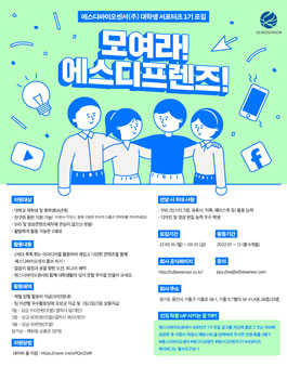 에스디바이오센서(주) 대학생 서포터즈 에스디프렌즈 1기 모집.