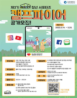 제3기 캠프마켓 청년 서포터즈 캠프파이어 공개 모집
