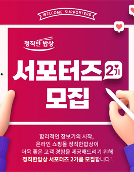 정직한밥상 서포터즈 2기 모집.