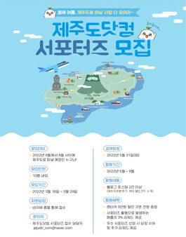 2022 제주도닷컴 서포터즈 모집.