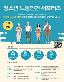 2022 청소년 노동인권 서포터즈 2기 모집.