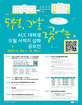 ACC 대학생 오월 사적지 삽화 공모전.