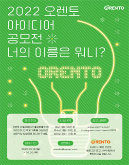 2022 오렌토 아이디어 공모전.